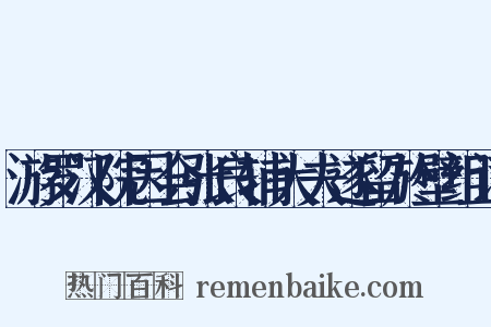 游罗汉院因会张良辅大夫遂留於壁组词是什么意思的图片